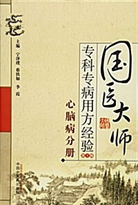 國醫大師专科专病用方經验叢书(第1辑):心腦病分冊 (平裝, 第1版)