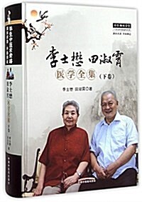 李士懋田淑霄醫學全集(下卷) (精裝, 第1版)