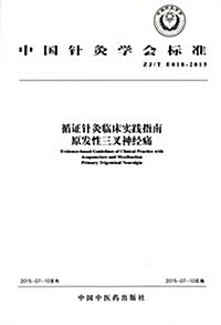 中國针灸學會標準·循证针灸臨牀實踐指南:原發性三叉神經痛 (平裝, 第1版)