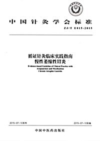 中國针灸學會標準·循证针灸臨牀實踐指南:慢性萎缩性胃炎 (平裝, 第1版)