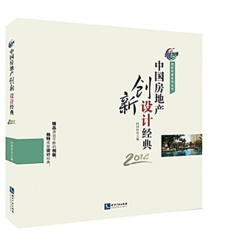 中國房地产创新设計經典(2014) (平裝, 第1版)