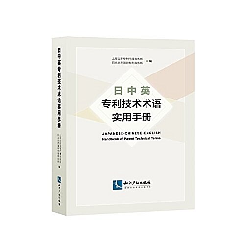 日中英专利技術術语實用手冊 (平裝, 第1版)