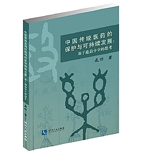 中國傳统醫药的保護與可持续發展:基于惠益分享的思考 (平裝, 第1版)