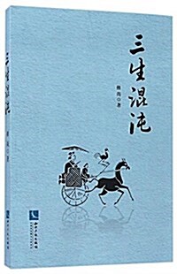 三生混沌 (平裝, 第1版)