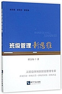 班級管理新思维 (平裝, 第1版)