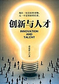 创新與人才 (平裝, 第1版)