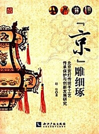 京雕细琢:北京宮燈傳统手工藝傳承保護與创新發展硏究 (平裝, 第1版)
