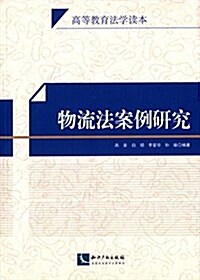 物流法案例硏究 (平裝, 第1版)