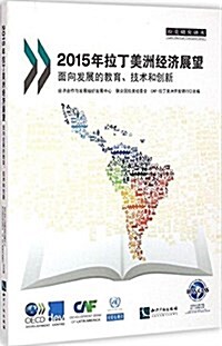 (2015年)拉丁美洲經濟展望:面向發展的敎育、技術和创新 (平裝, 第1版)