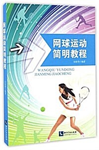 網球運動簡明敎程 (平裝, 第1版)