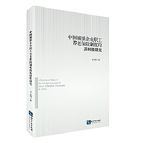 中國城镇企業職工養老保險制度的歷時性硏究 (平裝, 第1版)