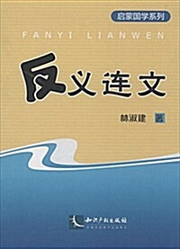 反義連文 (平裝, 第1版)