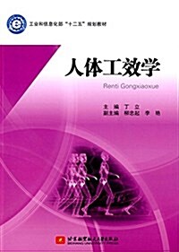 工業和信息化部十二五規划敎材:人體工效學 (平裝, 第1版)