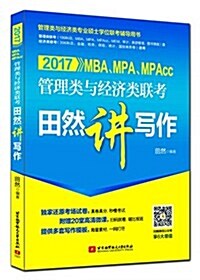 (2017)MBA、MPA、MPAcc管理類與經濟類聯考田然講寫作 (平裝, 第1版)