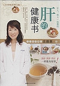 女人、男人一起看的肝的健康书(台灣畅销增订版) (平裝, 第1版)