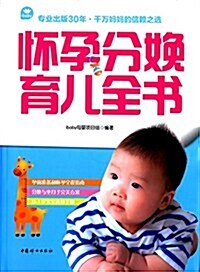 怀孕分娩育兒全书 (平裝, 第1版)