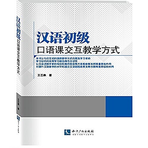 漢语初級口语課交互敎學方式 (平裝, 第1版)