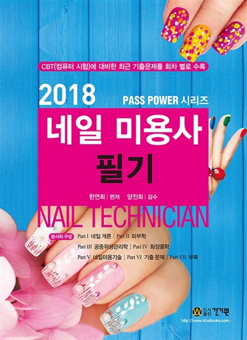 [중고] 2018 네일미용사 필기