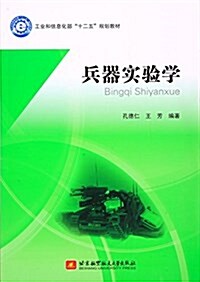 工業和信息化部十二五規划敎材:兵器實验學 (平裝, 第1版)