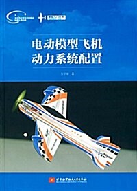 電動模型飛机動力系统配置 (平裝, 第1版)