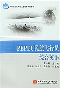 民用航空應用型人才培養特色敎材:PEPEC民航飛行员综合英语 (平裝, 第1版)