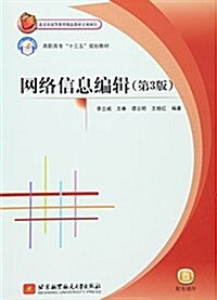 高職高专十三五規划敎材:網絡信息编辑(第3版) (平裝, 第3版)