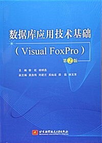 數据庫應用技術基础(Visual FoxPro第2版) (平裝, 第2版)