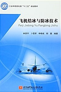 工業和信息化部十二五規划敎材:飛机結氷與防氷技術 (平裝, 第1版)