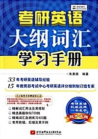 考硏英语大綱词汇學习手冊 (平裝, 第1版)