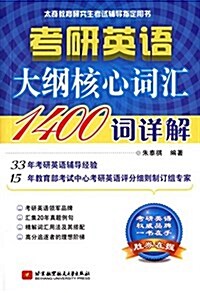 考硏英语大綱核心词汇1400词详解 (平裝, 第1版)