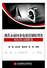 现代永磁同步電机控制原理及MATLAB倣眞 (平裝, 第1版)
