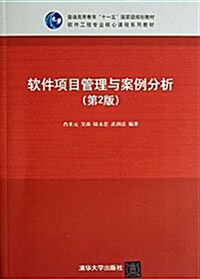 软件项目管理與案例分析(第2版软件工程专業核心課程系列敎材普通高等敎育十一五國家級規划敎材) (平裝, 第2版)