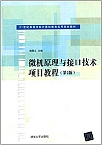 21世紀高等學校計算机敎育實用規划敎材:微机原理與接口技術项目敎程(第2版) (平裝, 第2版)