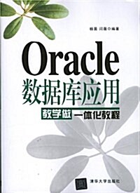 Oracle數据庫應用敎學做一體化敎程 (平裝, 第1版)