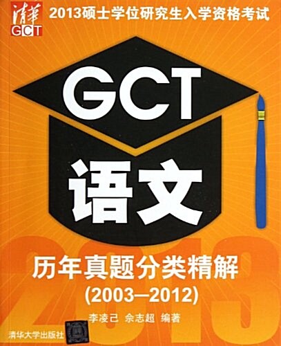 2013硕士學位硏究生入學资格考试GCT语文歷年眞题分類精解(2003-2012) (平裝, 第1版)