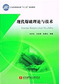 工業和信息化部十二五規划敎材:现代爆破理論與技術 (平裝, 第1版)