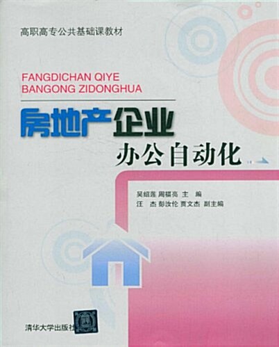 高職高专公共基础課敎材:房地产企業辦公自動化 (平裝, 第1版)