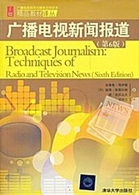 廣播電视编導與播音主持藝術精品敎材译叢:廣播電视新聞報道(第6版) (平裝, 第1版)