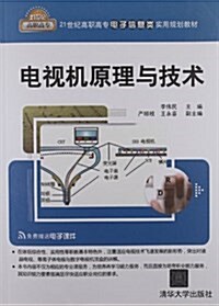 21世紀高職高专電子信息類實用規划敎材:電视机原理與技術(附電子課件) (平裝, 第1版)