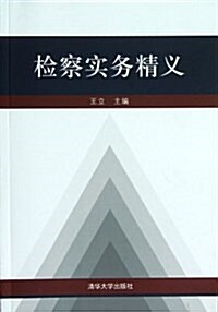 檢察實務精義 (平裝, 第1版)