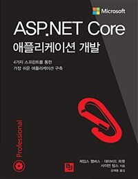 ASP.NET Core 애플리케이션 개발 :4가지 스프린트를 통한 가장 쉬운 애플리케이션 구축 