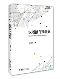 漢语報刊課硏究 (平裝, 第1版)