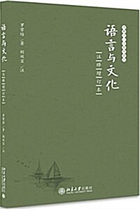 语言與文化(注释增订本) (平裝, 第1版)