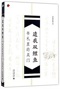 遗我雙鯉魚:书札里的吳門 (平裝, 第1版)