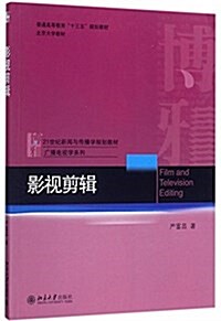 普通高等敎育十三五規划敎材·北京大學敎材·21世紀新聞與傳播學規划敎材·廣播電视學系列:影视剪辑 (平裝, 第1版)