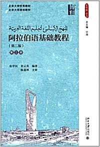 新丝路·语言:阿拉伯语基础敎程(第三冊)(第二版) (平裝, 第2版)