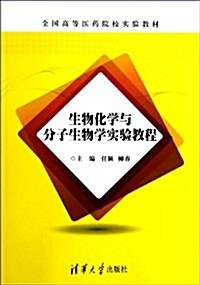 全國高等醫药院校實验敎材:生物化學與分子生物學實验敎程 (平裝, 第1版)