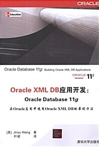Oracle XML DB應用開發:Oracle Database 11g (平裝, 第1版)