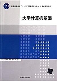 普通高等敎育十一五國家級規划敎材•計算机系列敎材:大學計算机基础 (平裝, 第1版)