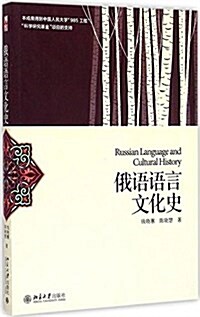 俄语语言文化史 (平裝, 第1版)